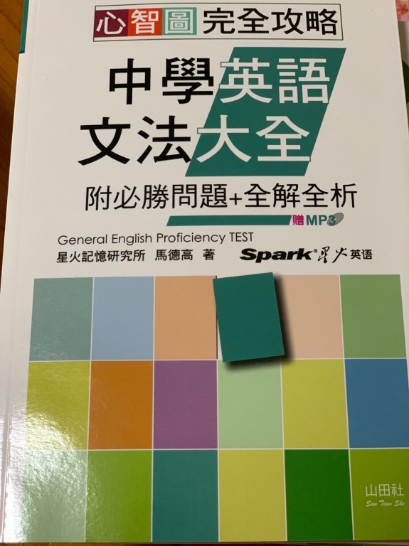 心智圖完全攻略中學英語文法大全 附必勝問題 全解全析 附cd 圖書 書籍在旋轉拍賣