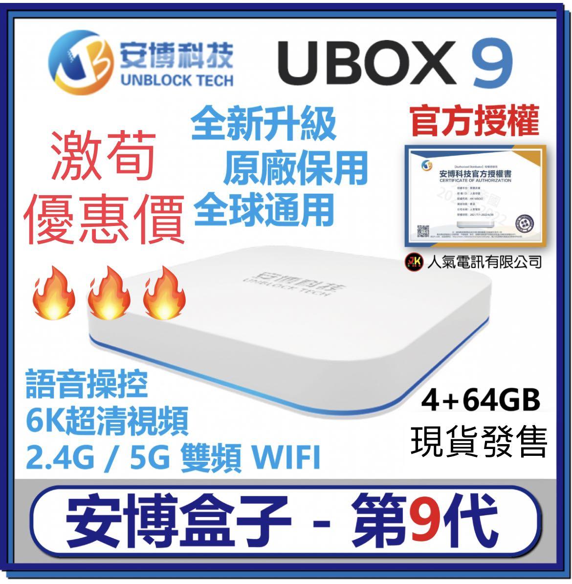 安博盒子9代Ubox 9 Pro Max-香港行貨國際版｜移民首選｜全球直播｜智能