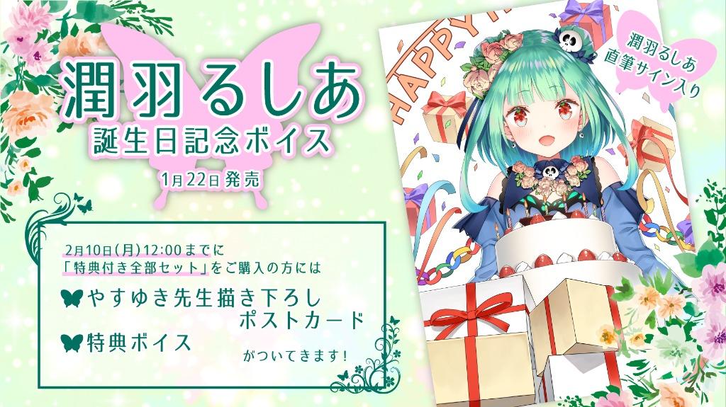 潤羽るしあ誕生日記念2022フルセット