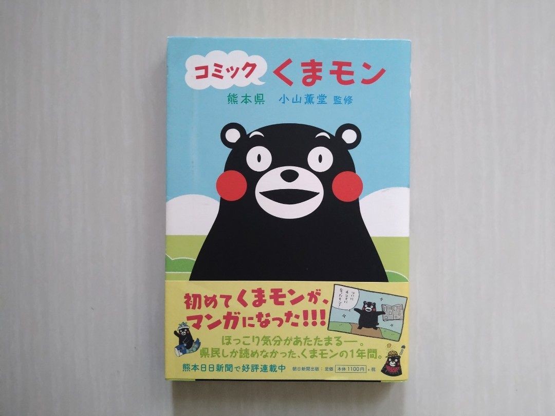 小山薰堂 コミックくまモン 1 Kumamon 熊本熊漫畫 興趣及遊戲 書本 文具 漫畫 Carousell