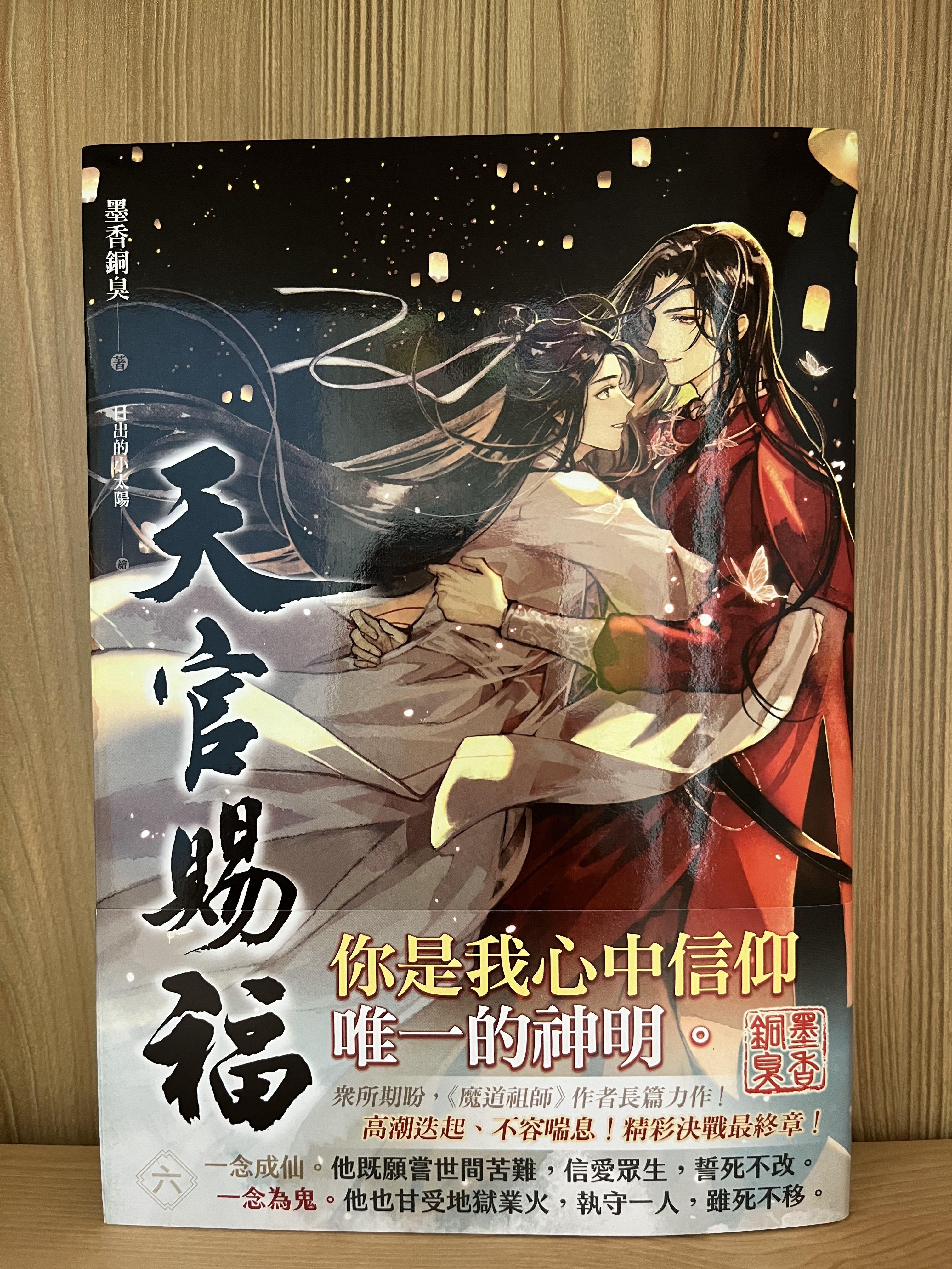 天官賜福 小説 特裝版 台湾版+漫画 8巻セット 墨香銅臭 - 洋書