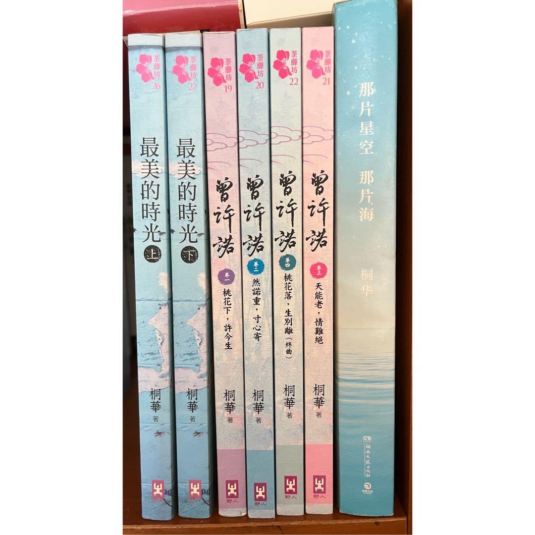 桐華小說 曾許諾 最美的時光 那篇星空那片海 每本 25 興趣及遊戲 書本 文具 小說 故事書 Carousell