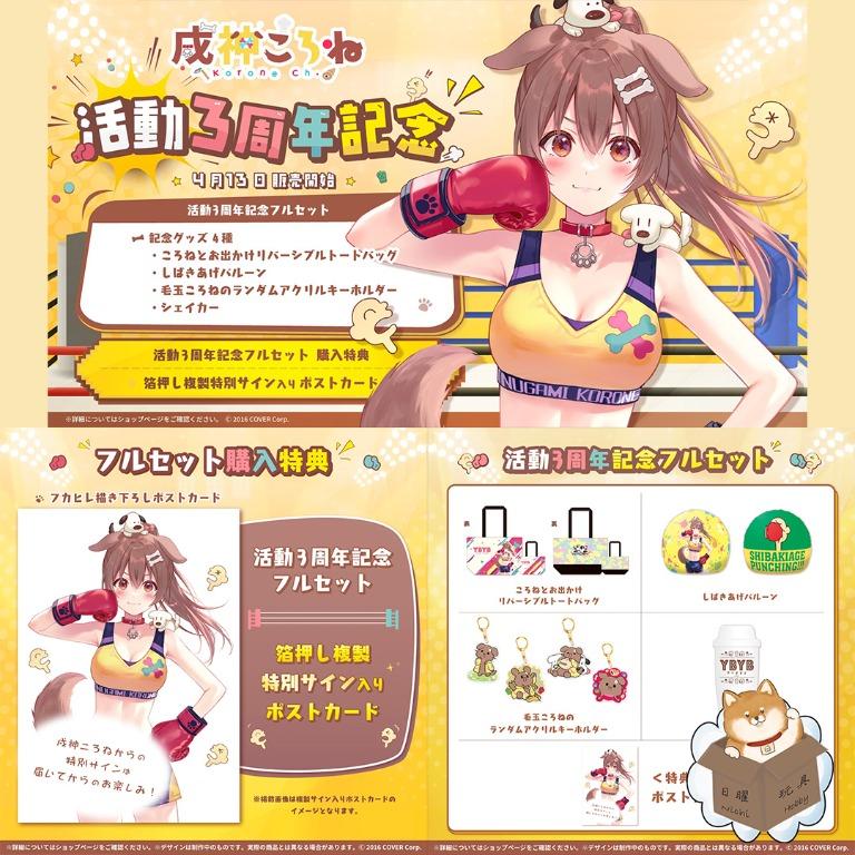 マラソン限定！ポイント5倍 戌神ころね 活動3周年記念グッズフルセット