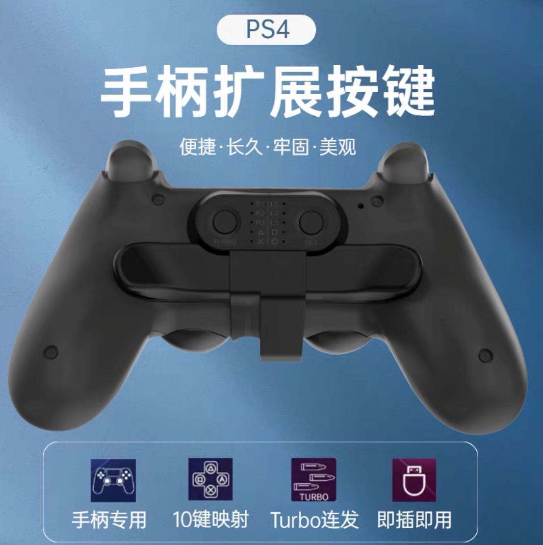 全新) PS4手掣用背鍵～擴展按鍵～可自定義映射, 電子遊戲, 遊戲機配件