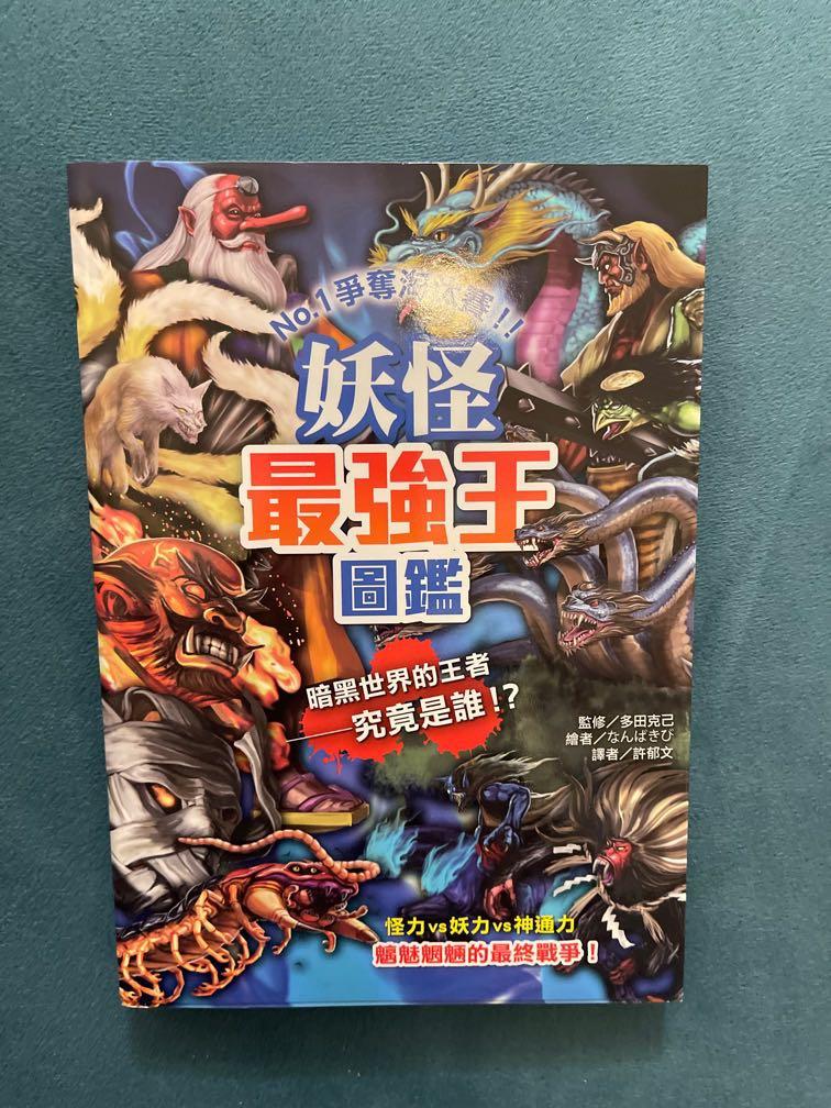 妖怪最強王圖鑑 興趣及遊戲 書本 文具 小朋友書on Carousell