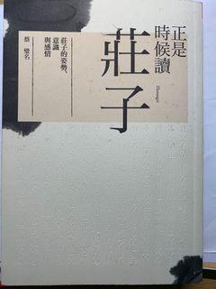 正是時候讀莊子/蔡璧名/天下