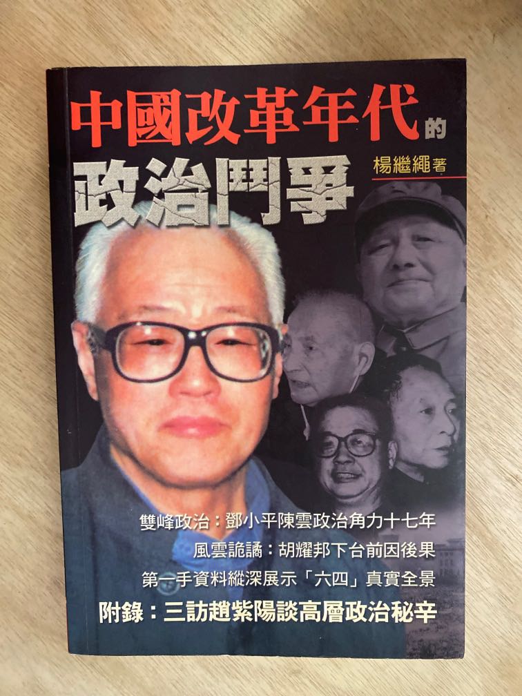 中國改革年代的政治鬥爭初版非修訂版, 興趣及遊戲, 書本& 文具, 小說 