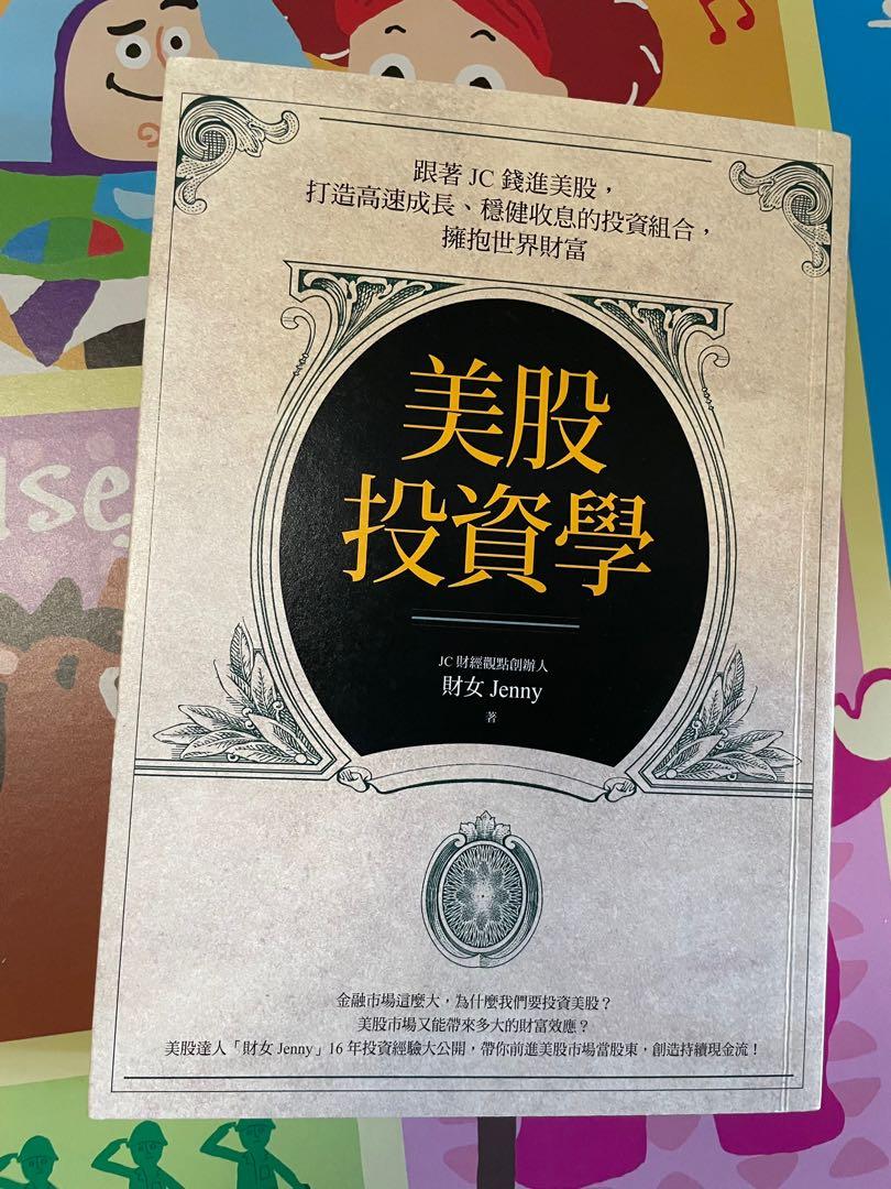 美股投資學（投資金融商務書）, 興趣及遊戲, 書本& 文具, 雜誌- Carousell