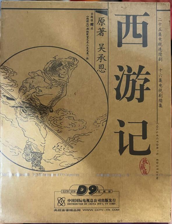 全新未拆) 西游記西遊記DVD BOX SET 正版(主演六小齡童), 興趣及遊戲