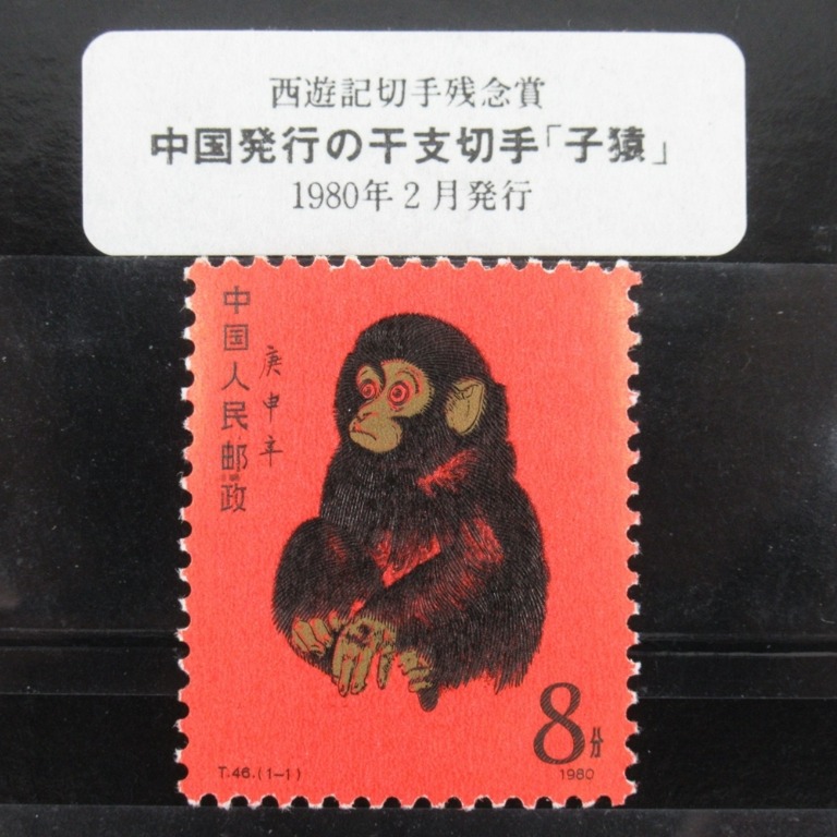 ⭐️中国切手 中国郵政発行 1980年猿切手⭐︎（純銀製計80枚） - コレクション