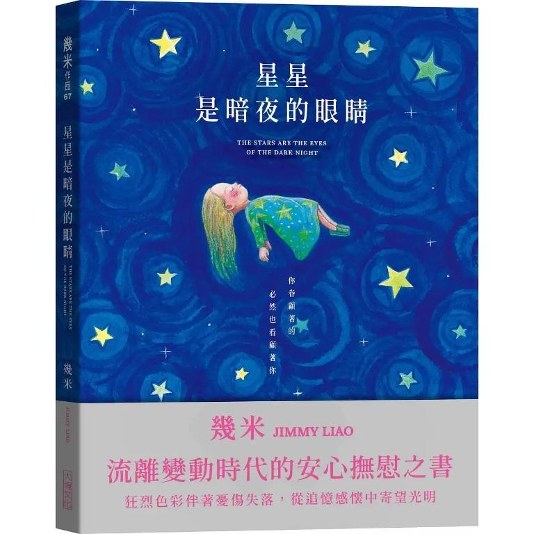 幾米2022新繪本](慳$26) 星星是暗夜的眼睛(靜謐精裝版) 香港>原價$173, 興趣及遊戲, 書本 文具, 小說 故事書-  Carousell