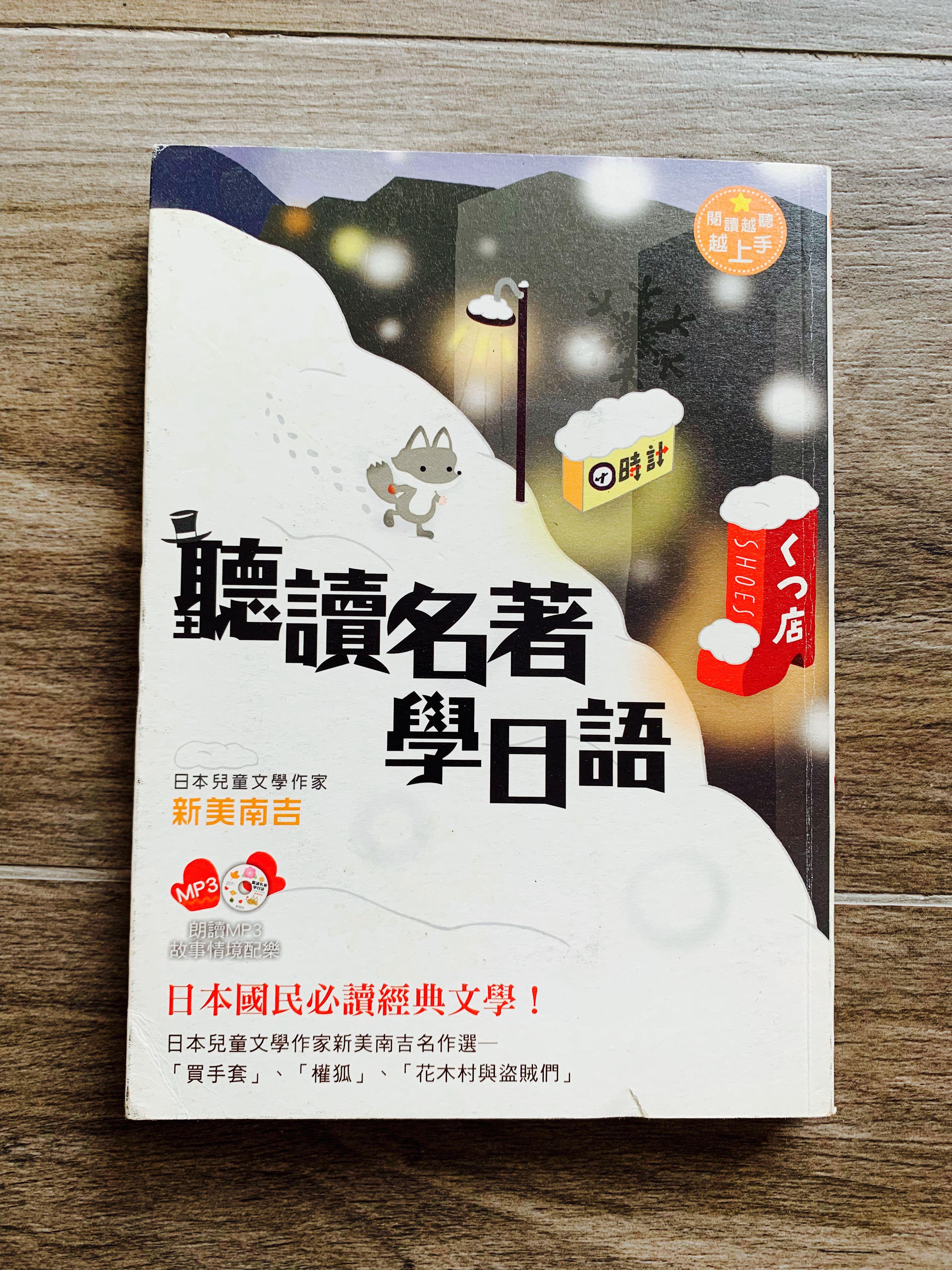 聽讀名著學日語 日本兒童文學作家新美南吉名作選 新美南吉原著 興趣及遊戲 書本 文具 小朋友書 Carousell