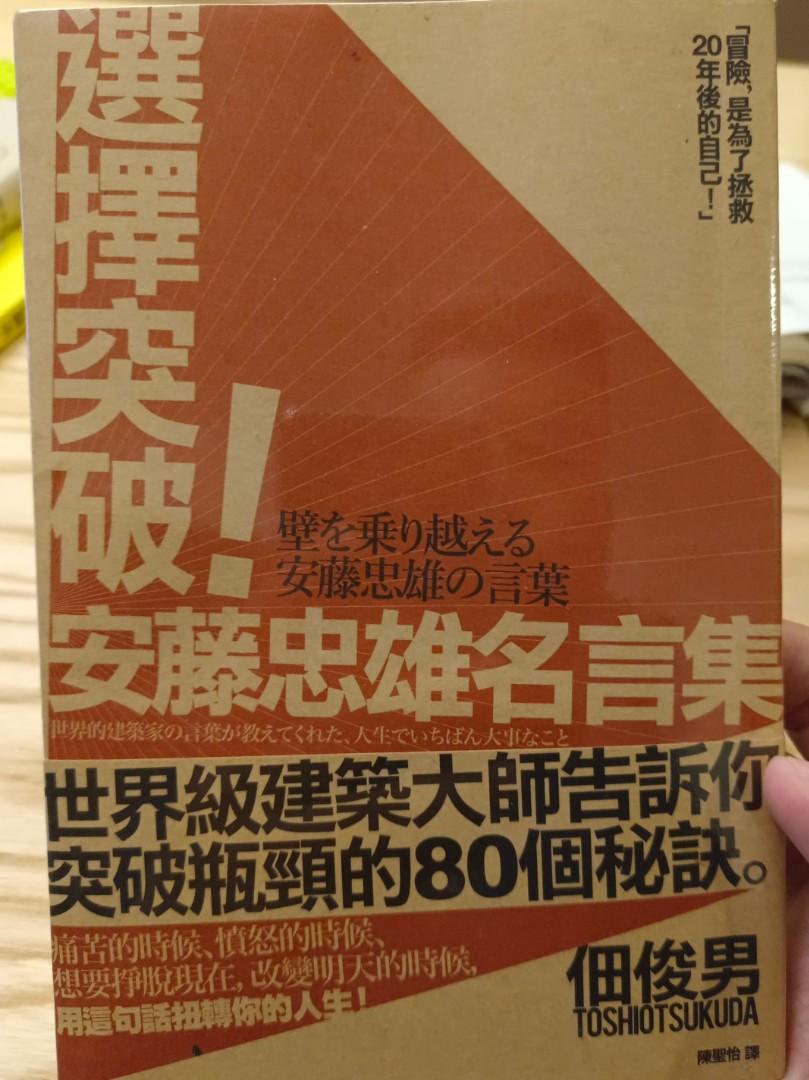 選擇突破安藤忠雄名言集 興趣及遊戲 書本 文具 書本及雜誌 旅遊書 Carousell