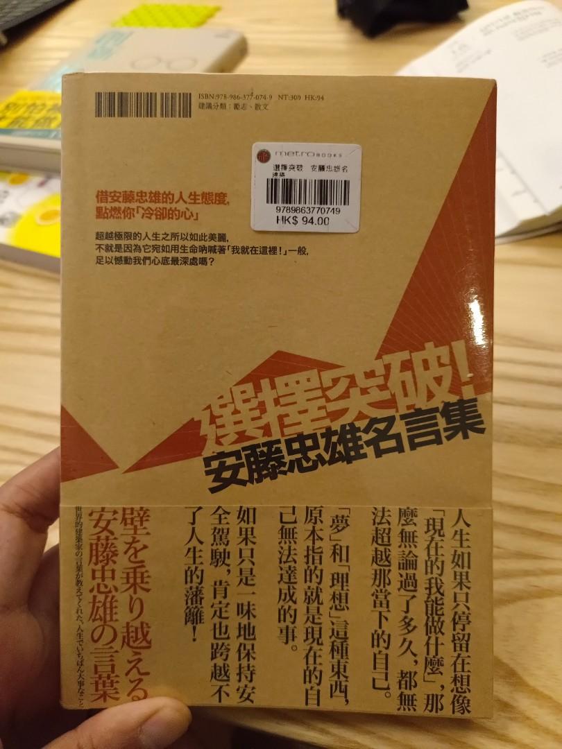 選擇突破安藤忠雄名言集 興趣及遊戲 書本 文具 書本及雜誌 旅遊書 Carousell