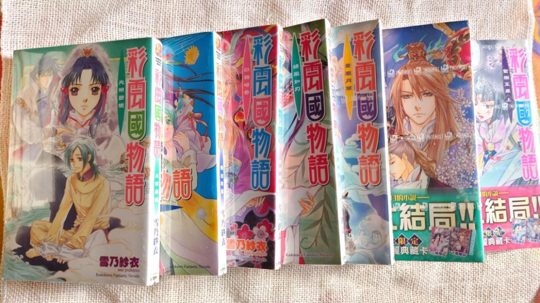 彩雲國物語(全22冊)-不散賣, 興趣及遊戲, 書本& 文具, 小說& 故事書