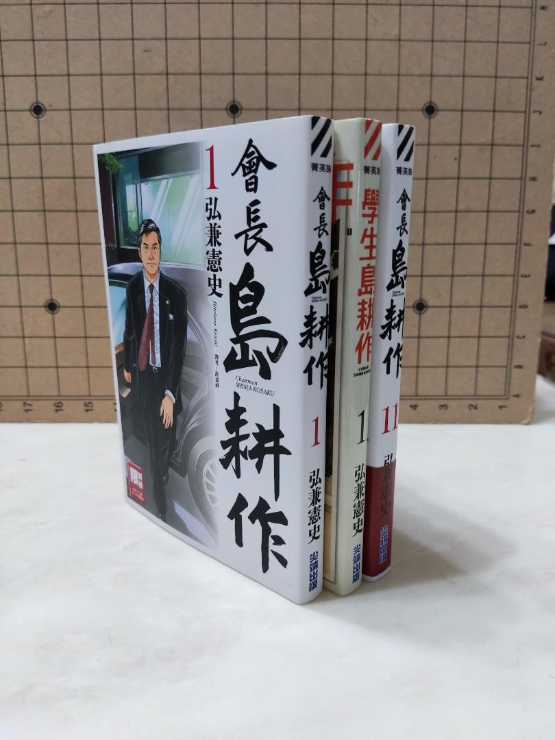 各95元_會長島耕作1、11；學生島耕作