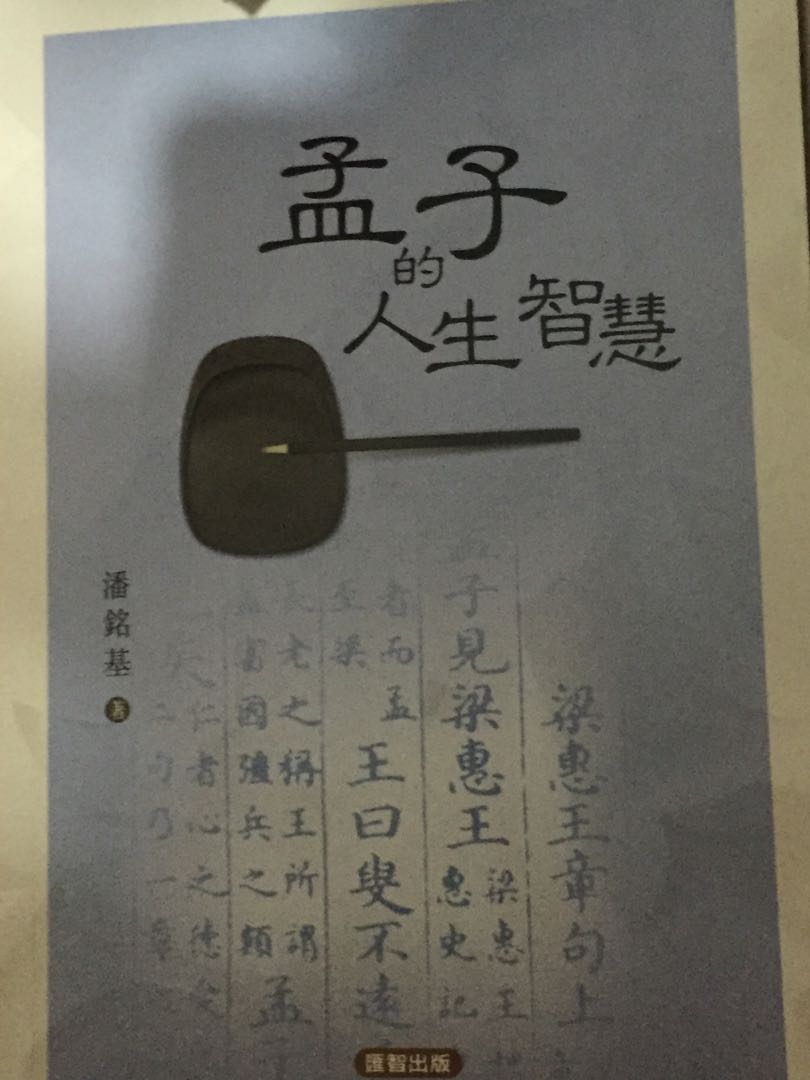 孟子的人生智慧 興趣及遊戲 書本 文具 小說 故事書 Carousell