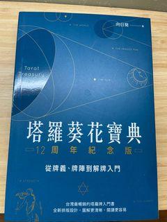 二手書 塔羅葵花寶典