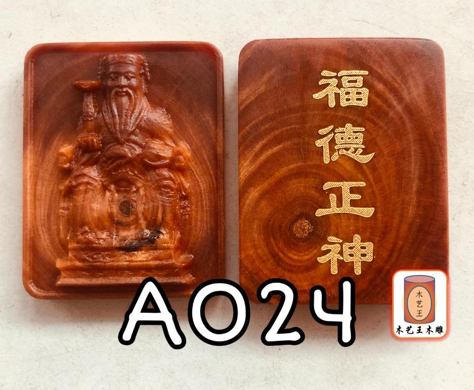 帝王木福德正神(背面福德正神) A024 (帝王木雕佛牌) Kayu Raja