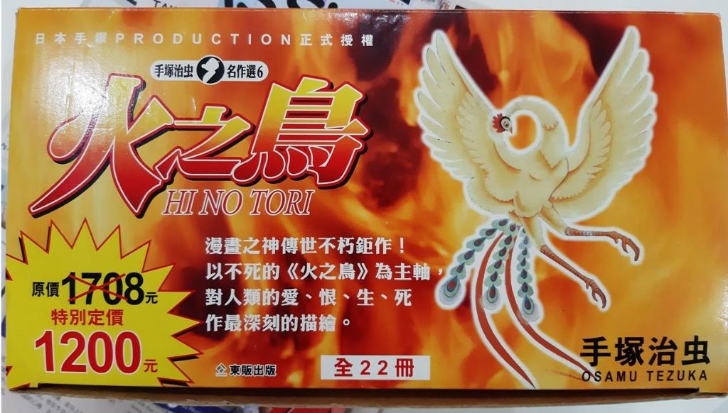 Phoenix - Manga by Osamu Tezuka 火之鳥(Hi no Tori) - 手塚治虫