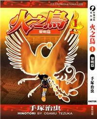 火の鳥 英語版 osamu tezuka phoenix vol.12 手塚治虫-