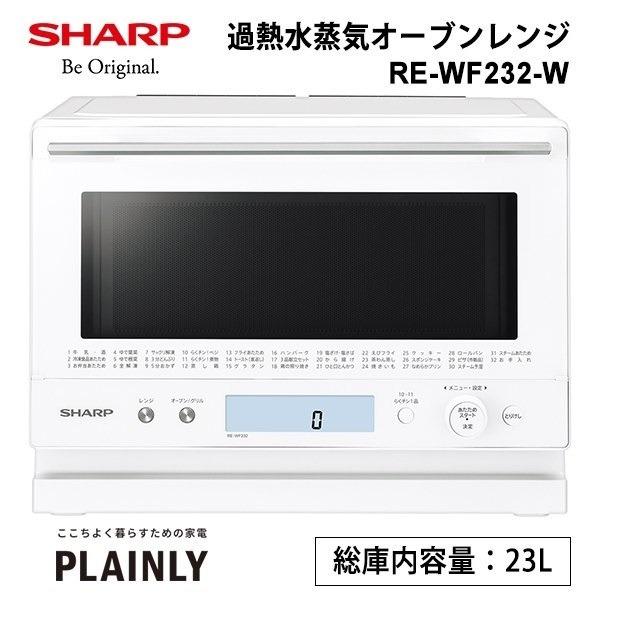 SHARP 水蒸気オーブンレンジ re-wf232-w ホワイト新品未使用 - 調理家電