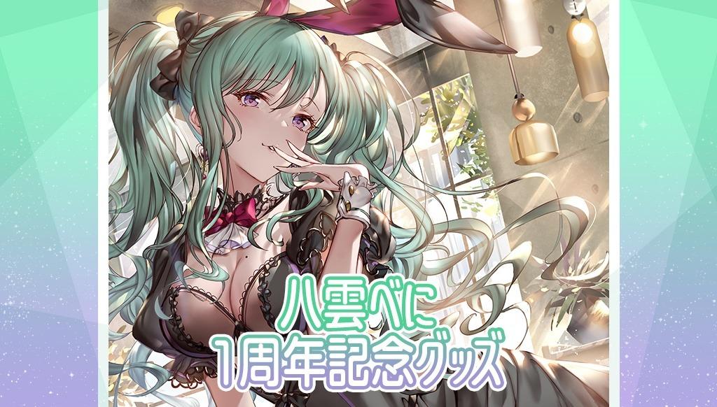 預訂」VSPO! 八雲べに1周年記念商品(ぶいすぽっ！), 興趣及遊戲, 收藏