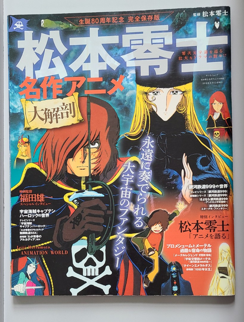 格安中古●松本零士●わが青春のアルカディア●キャプテンハーロック●宇宙海賊●かっこいい● シルクスクリーン