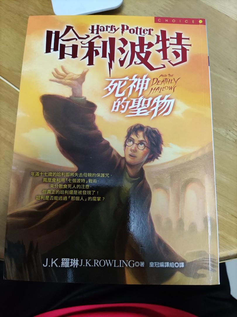哈利波特7死神的聖物上, 興趣及遊戲, 書本& 文具, 小說及非小說- Carousell