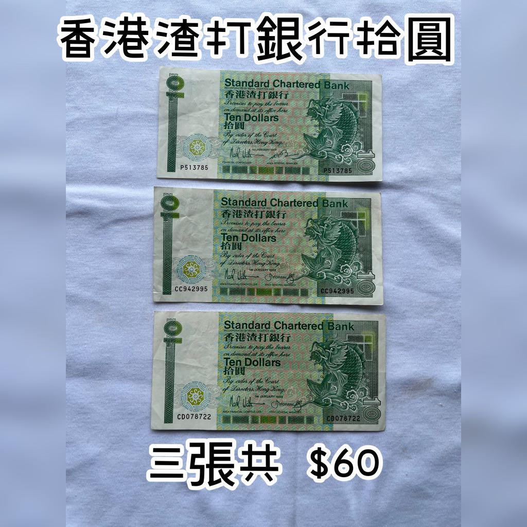 香港渣打銀行拾圓, 興趣及遊戲, 收藏品及紀念品, 錢幣- Carousell