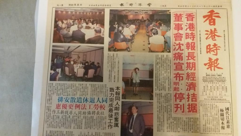 珍藏《香港時報》最後一期1993年2月16日舊報紙old newspaper, 興趣及 