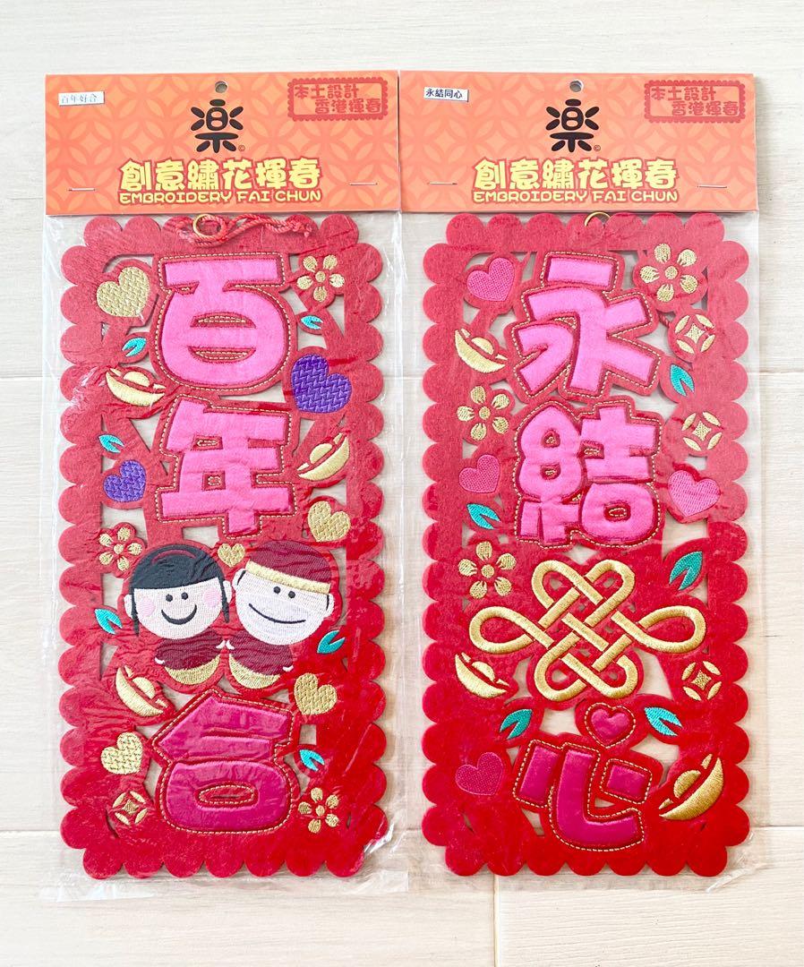 百年好合永結同心結婚繡花揮春, 公告欄- Carousell
