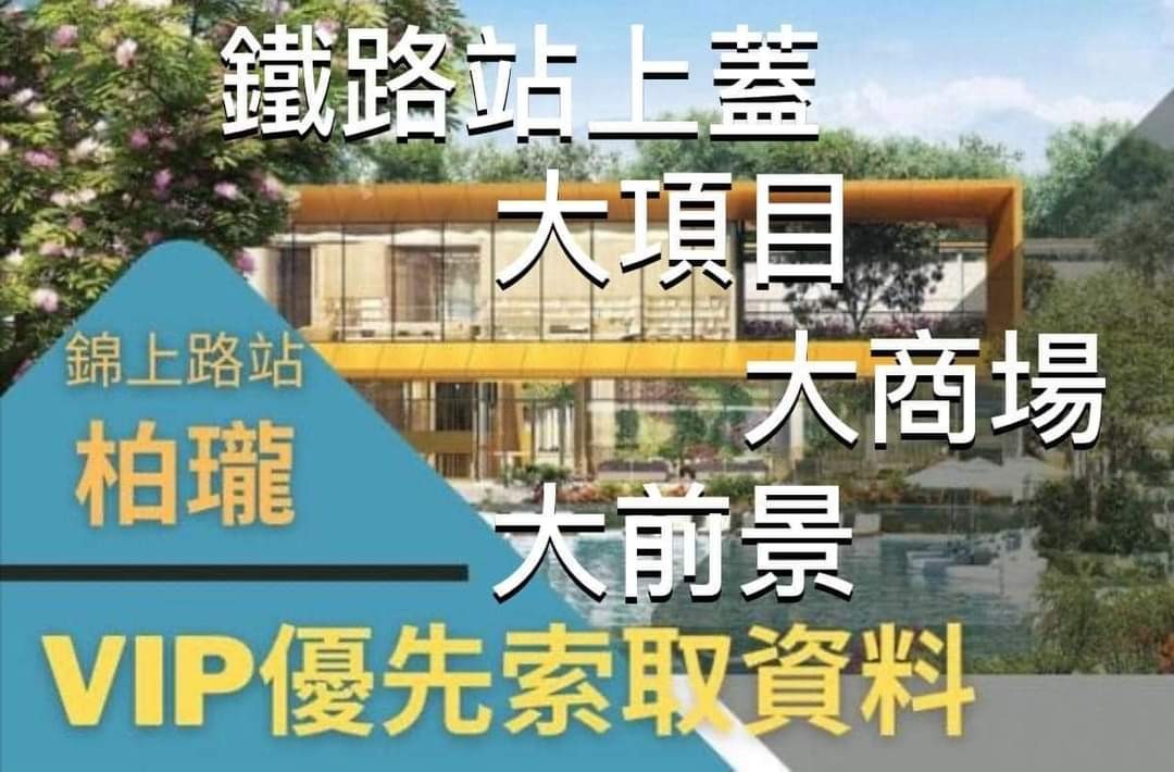屯馬線錦上路站上蓋柏瓏現優先預約參觀 歡迎Pm查詢64077576961921110