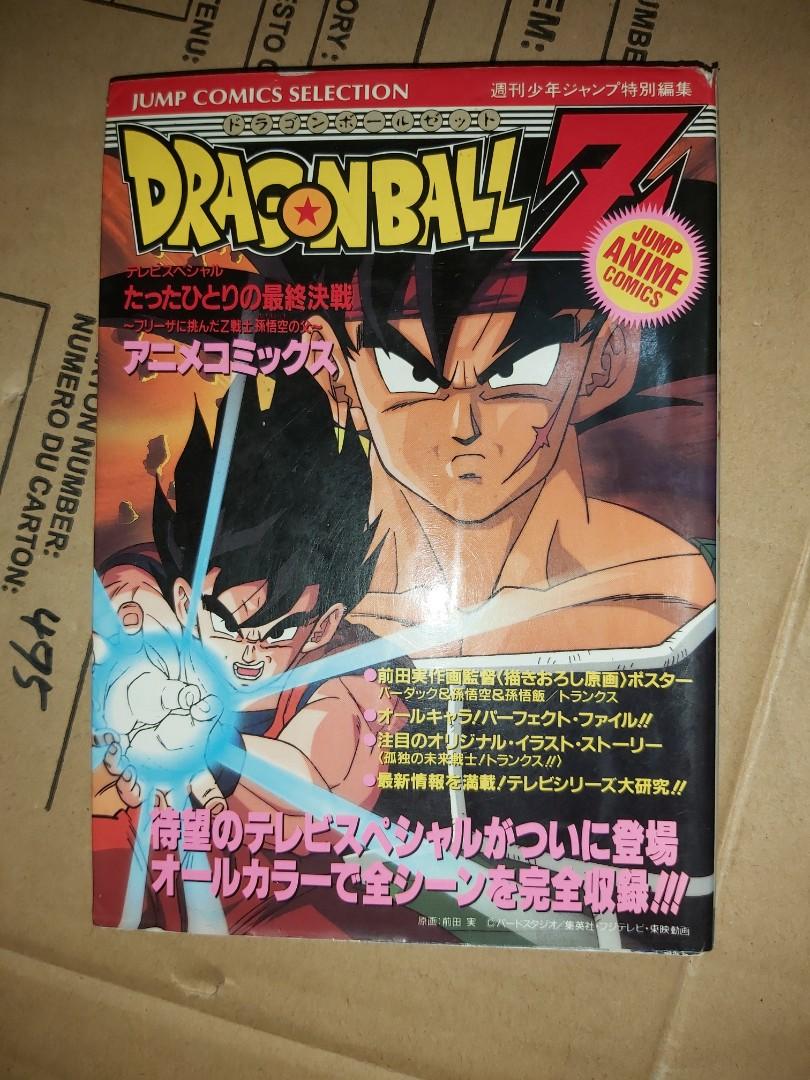 歡迎出價價合即賣 最後一本銅鑼灣地鐵閘內交收鳥山明dragon Ball Television Anime Special 電視動畫動畫介紹龍珠彩色版劇場版電影版映画版