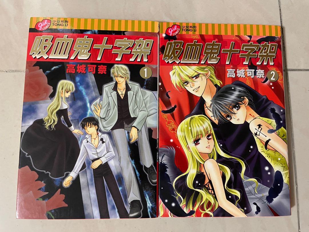 全套 少女漫畫吸血鬼十字架1 2集完高城可奈愛與奇幻的結合 興趣及遊戲 書本 文具 漫畫 Carousell