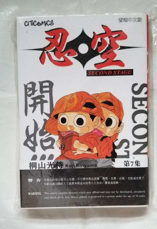 忍空第7期桐山光侍作品文化傳信 興趣及遊戲 書本 文具 漫畫 Carousell