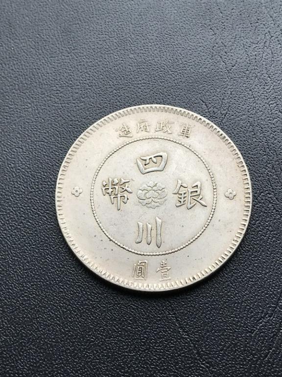 軍政府造四川銀幣壹圓中国銀貨中国古銭, 興趣及遊戲, 收藏品及紀念品