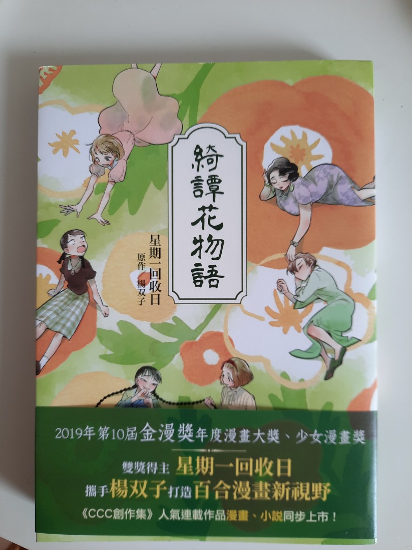 綺譚花物語 星期一回收日 百合漫畫 興趣及遊戲 書本 文具 漫畫 Carousell