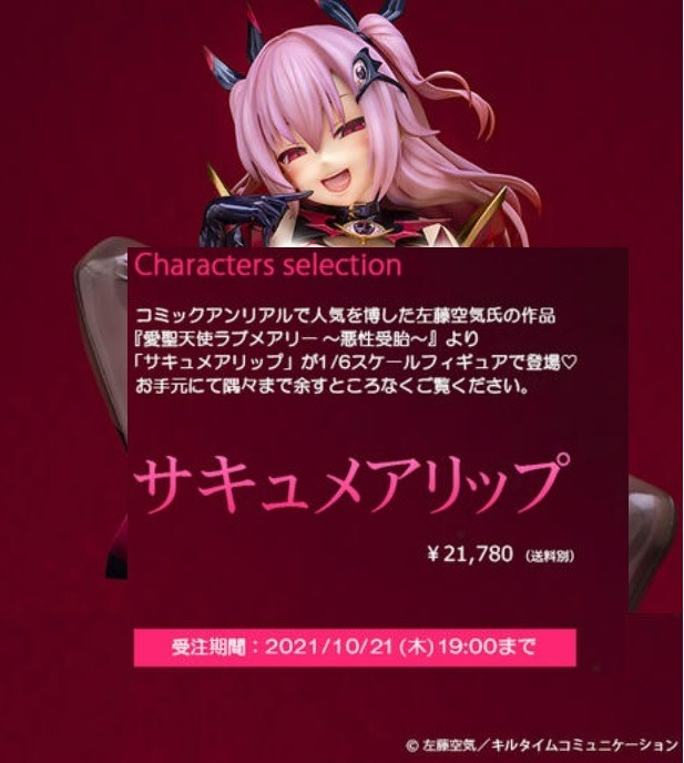サキュメアリップ　フィギュア♡