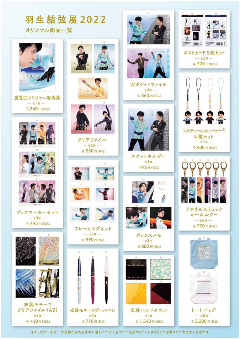 ⭐︎未開封⭐︎羽生結弦展2022 グッズ セット-