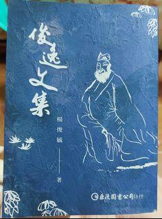 俊逸文集＿楊俊毓著
