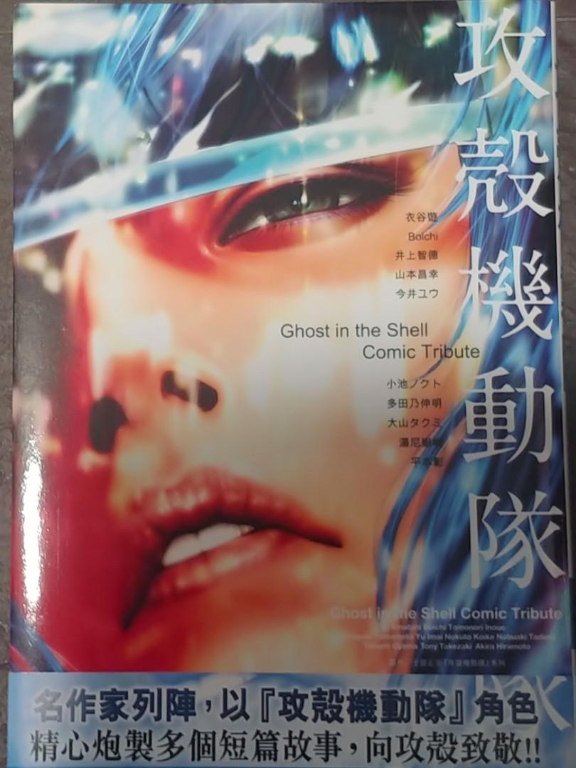 攻殻機動隊(全ㄧ册) Ghost in the Shell Comic Tribute, 興趣及遊戲