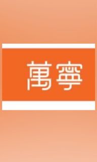 （分類：）位於 。 由 kws338 提交（商品編號 1156129691，圖片 1）。簡介： 。