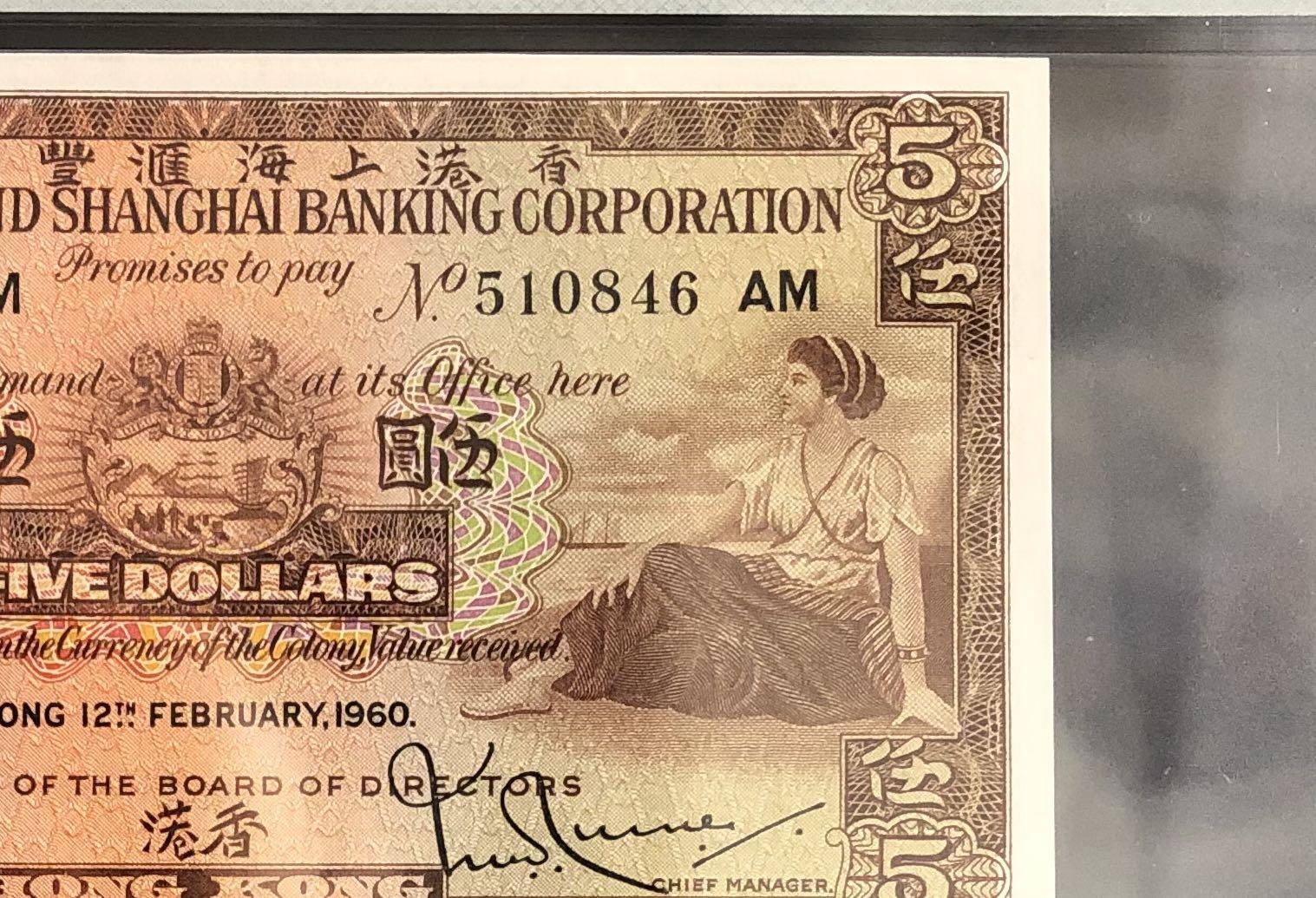 1960年香港上海匯豐銀行$5 PMG64, 興趣及遊戲, 收藏品及紀念品, 錢幣- Carousell