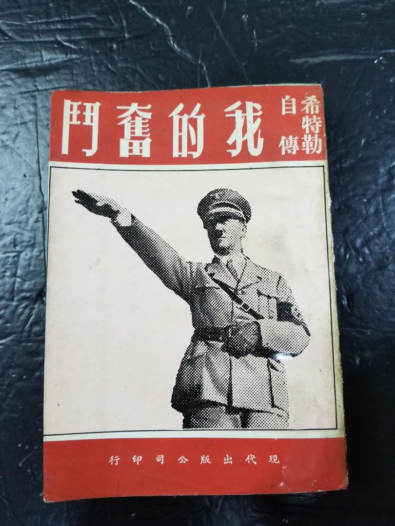 希特勒自傳·我的奮鬥》(1970年5月第三版/香港現代出版公司), 興趣及遊戲, 書本& 文具, 雜誌及其他- Carousell