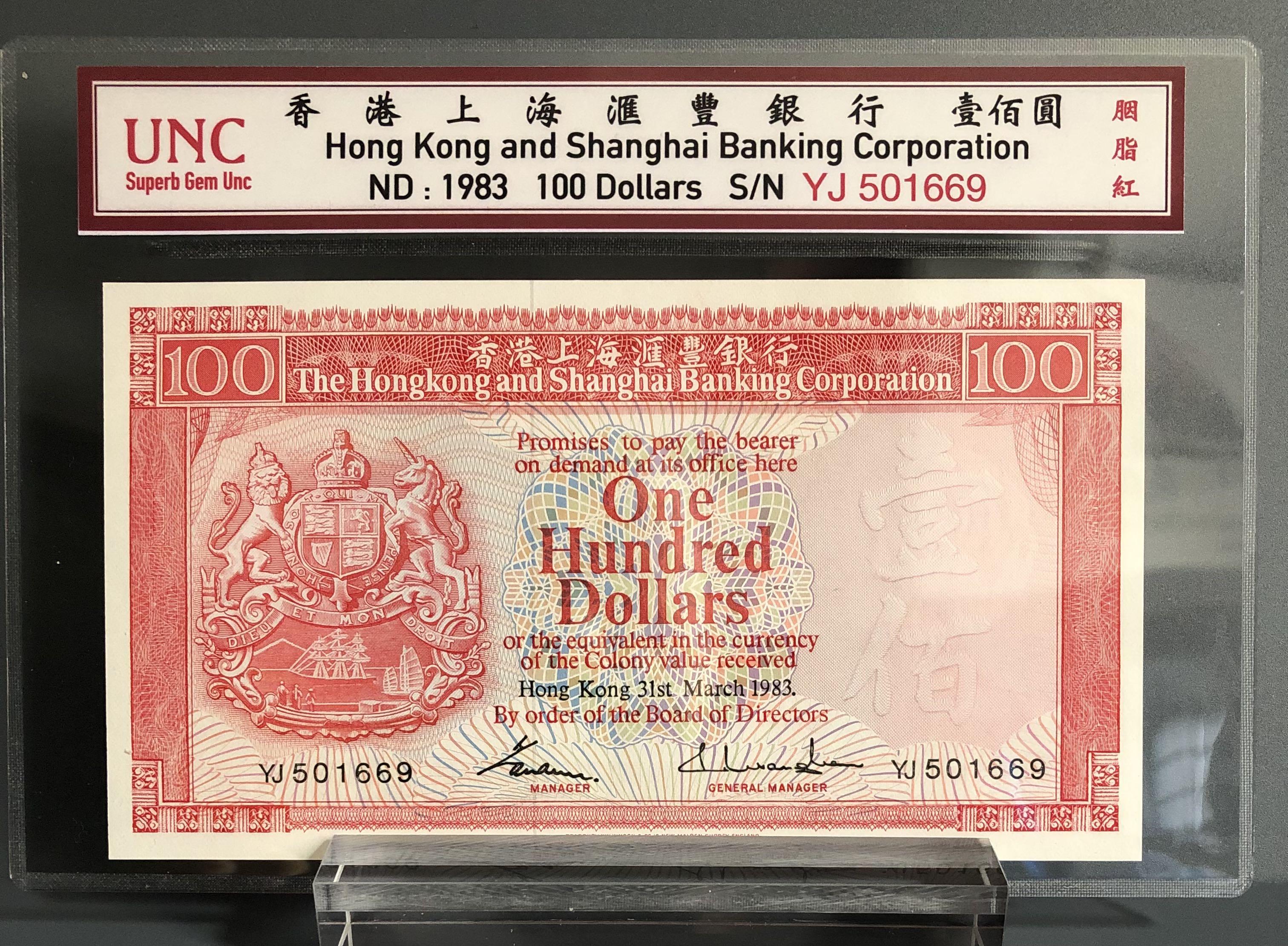 1983年香港上海匯豐銀行$100超級雪白