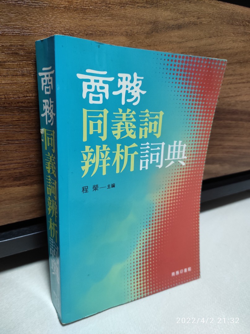 商務同義詞辨析詞典 興趣及遊戲 書本 文具 教科書 Carousell