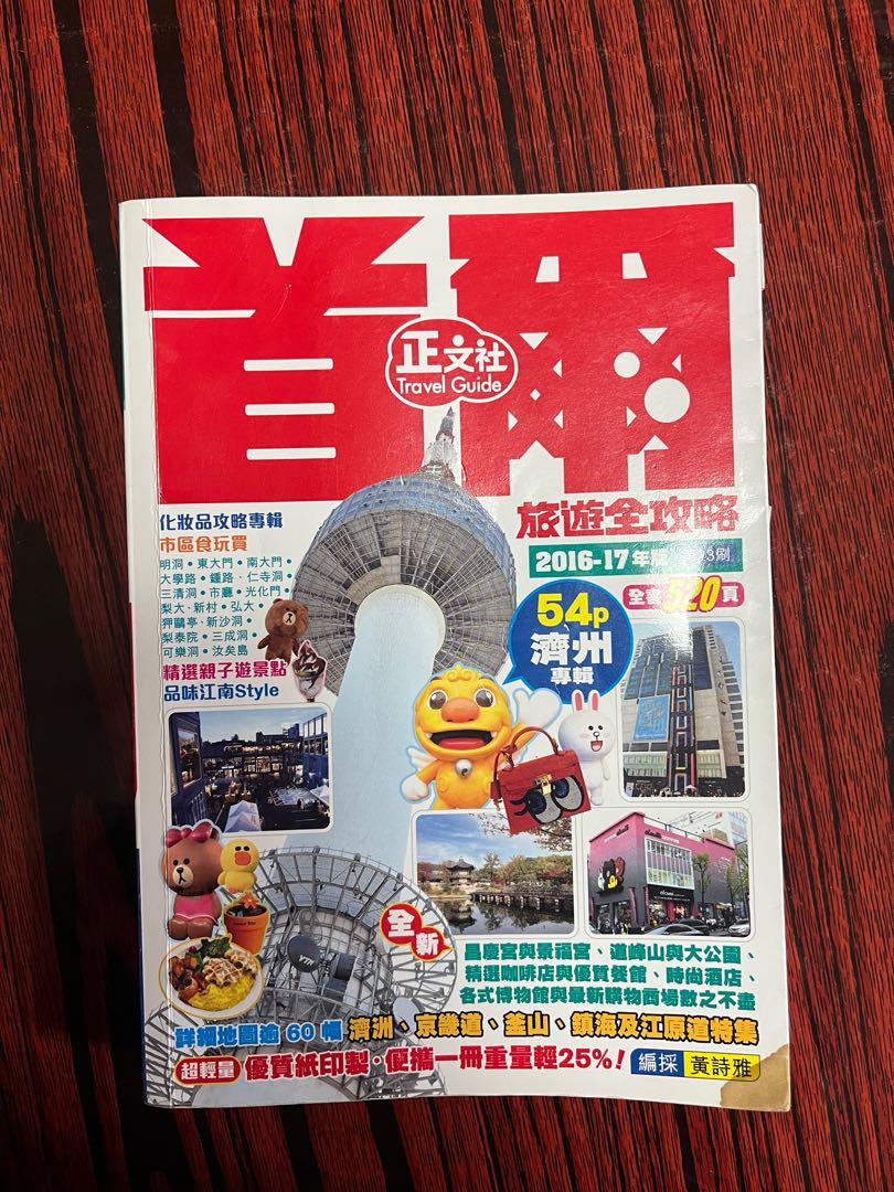 首爾旅遊全攻略16 17年版第23刷 興趣及遊戲 書本 文具 書本及雜誌 旅遊書 Carousell