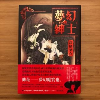 漫畫夢幻紳士 怪奇篇 高橋葉介 興趣及遊戲 書本 文具 漫畫 Carousell