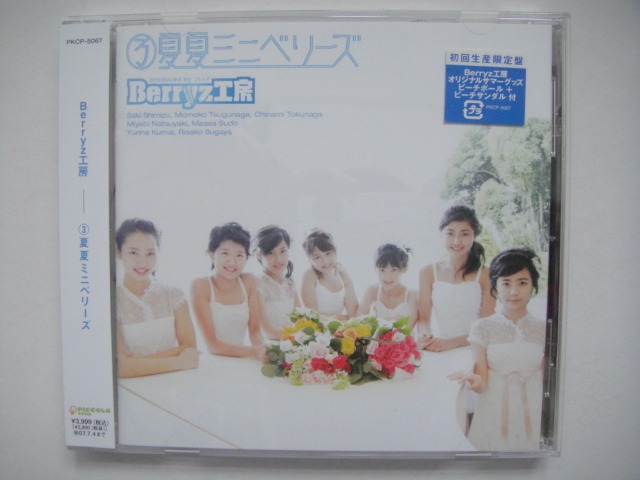 Berryz工房- ③夏夏ミニベリーズ~2nd迷你專輯~ CD (初回限定盤欠贈品